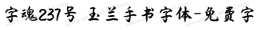 字魂237号 玉兰手书字体字体转换